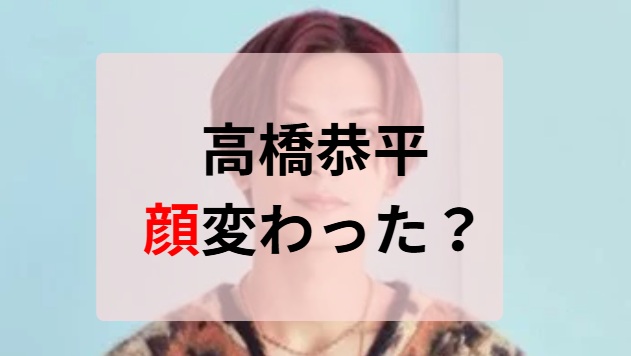 2025最新画像！高橋恭平の顔変わった？