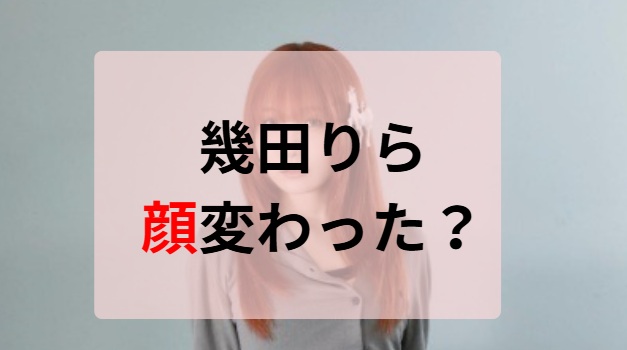 2025最新画像！幾田りらの顔変わった？