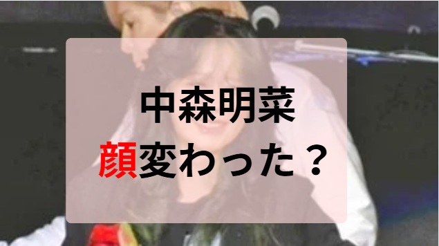 2025最新画像！中森明菜の顔変わった？