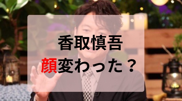 2025最新画像！香取慎吾の顔変わった？