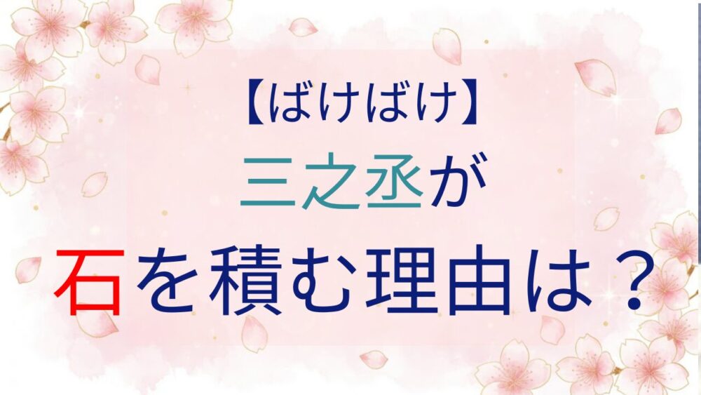 【ばけばけ】三之丞が石を積んでいたのはなぜ？賽の河原が関係？
