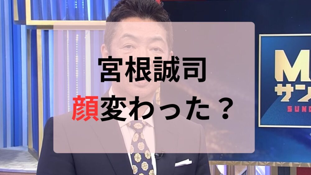 宮根誠司顔変わった