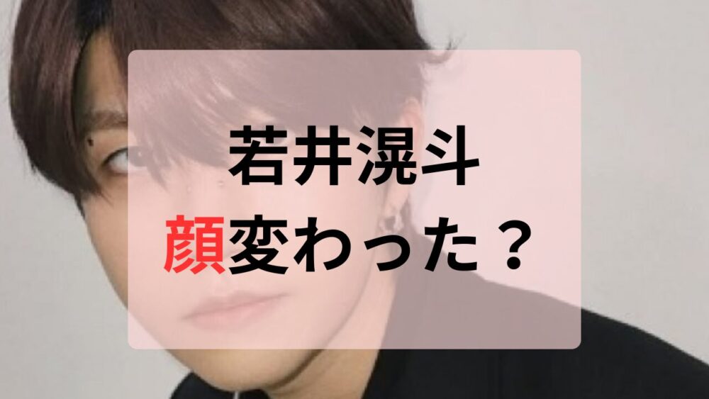 若井滉斗顔変わった