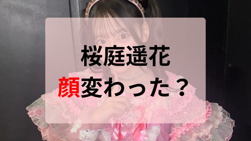 桜庭遥花顔変わった？2026年最新画像はこちら！