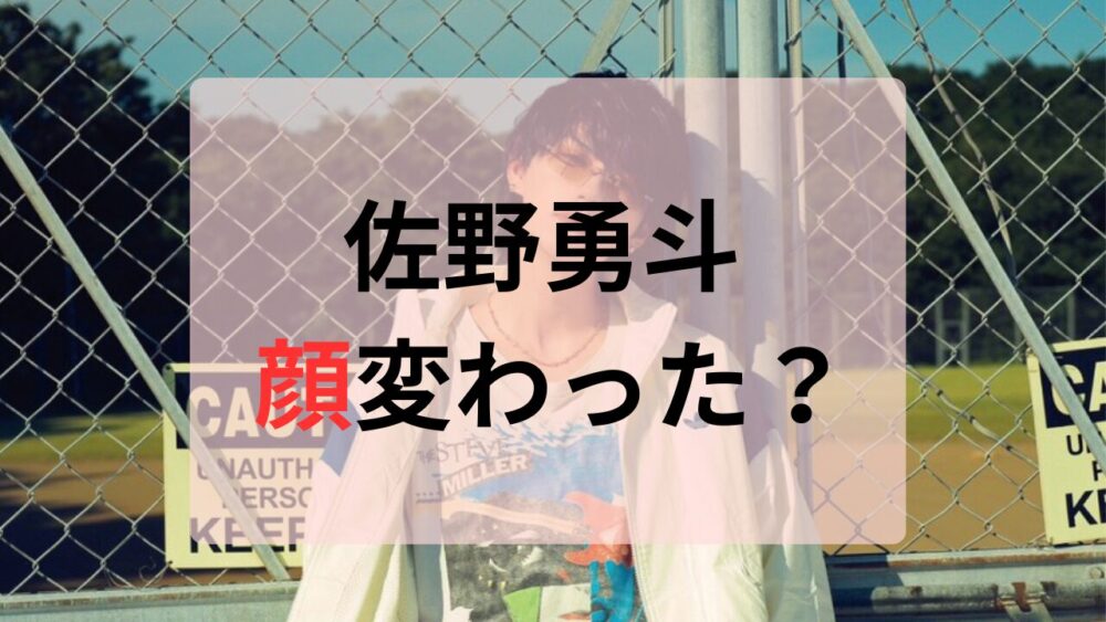 佐野勇斗顔変わった