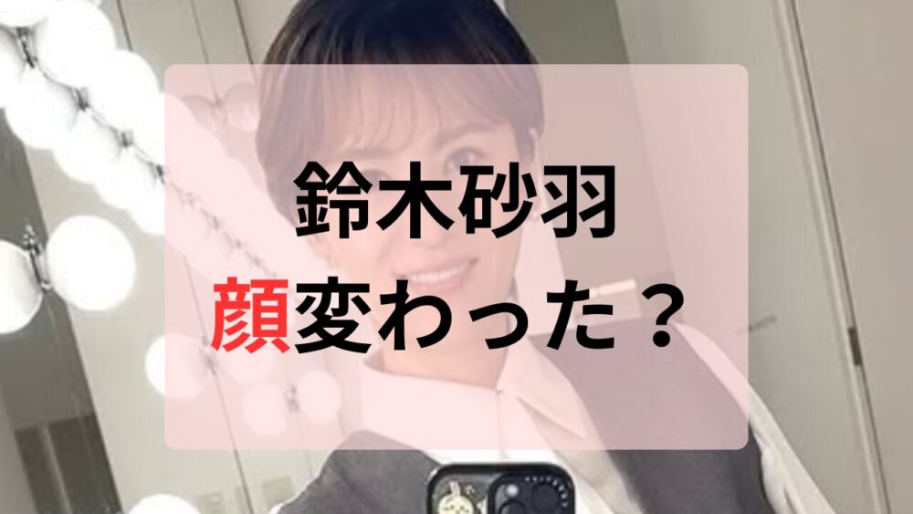 鈴木砂羽顔変わった