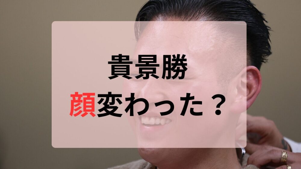 貴景勝顔変わった