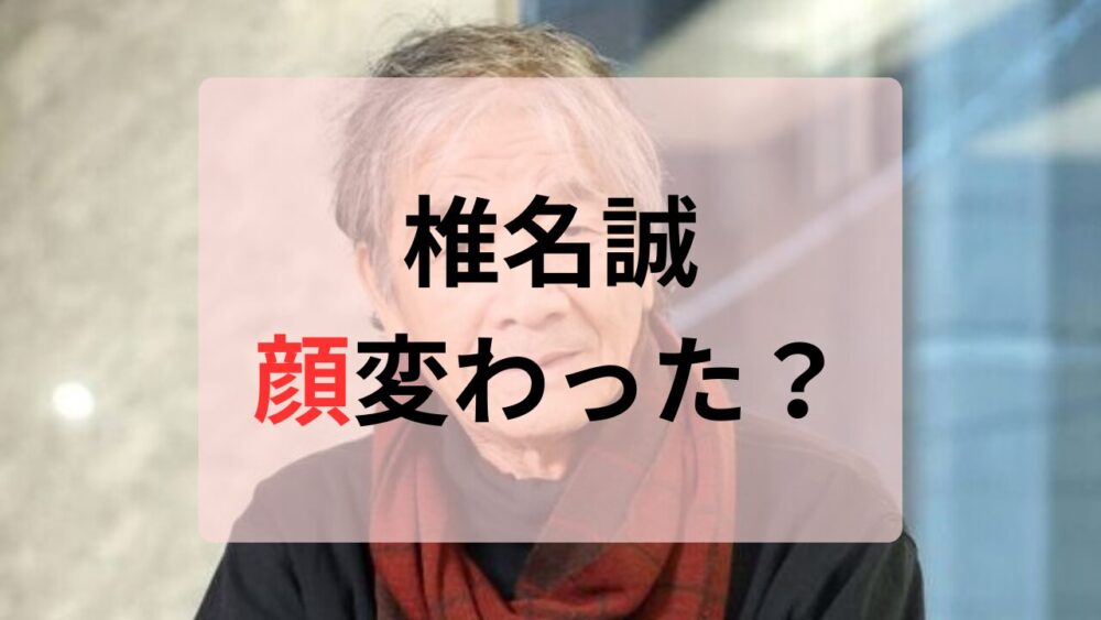 椎名誠顔変わった
