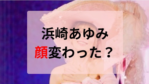2025最新画像！浜崎あゆみの顔変わった？