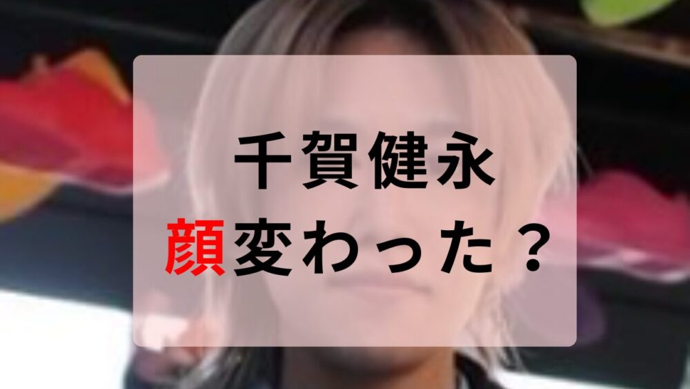 千賀健永　顔変わった