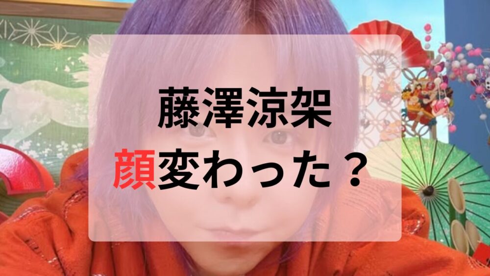 藤澤涼架顔変わった