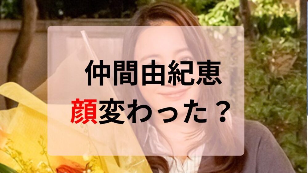 2026最新画像！仲間由紀恵の顔変わった？理由は出産？過去画像と比較検証