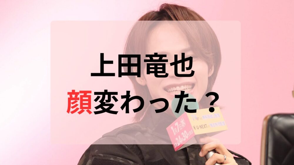 上田竜也顔変わった