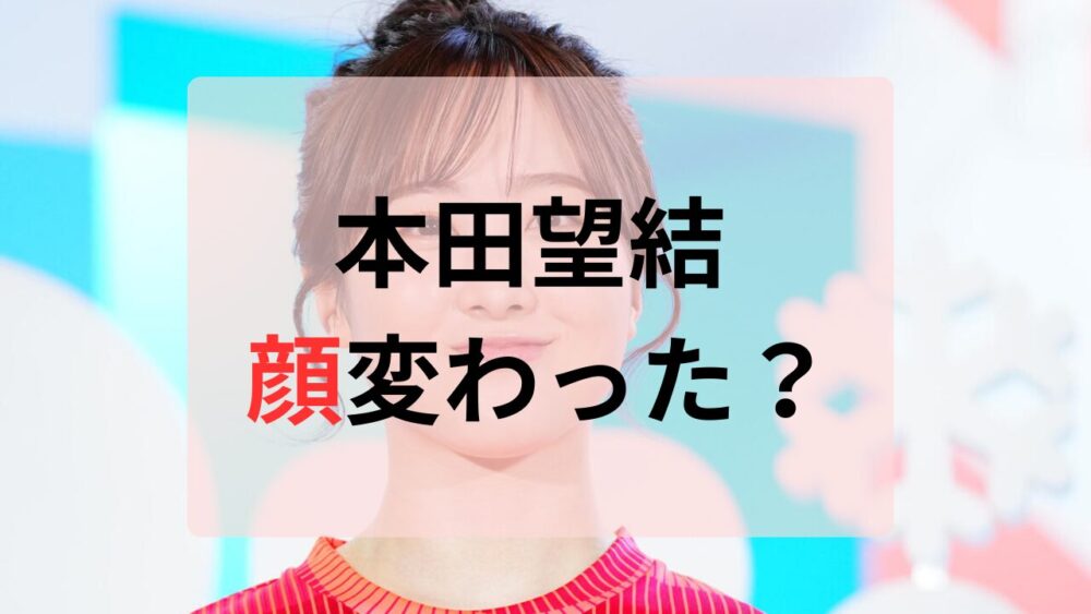 本田望結顔変わった