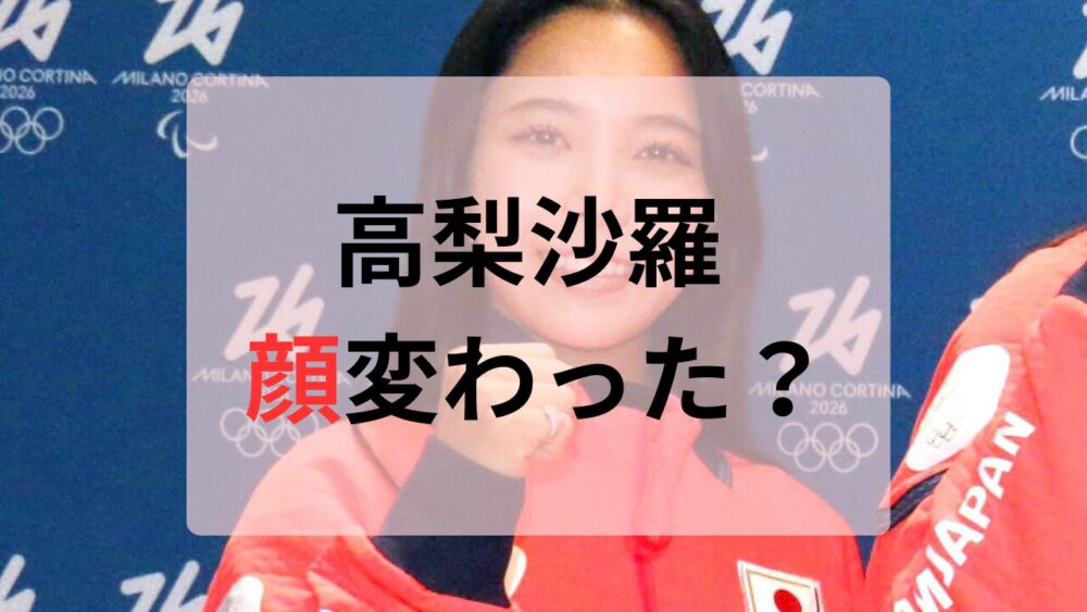 高梨沙羅顔変わった