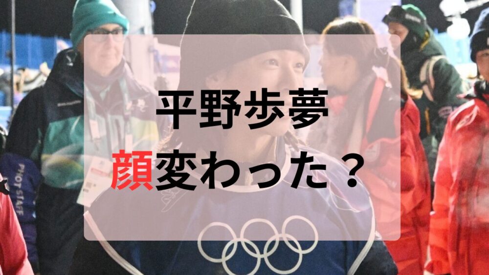 平野歩夢顔変わった