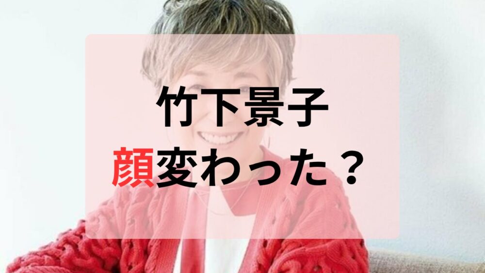 竹下景子顔変わった