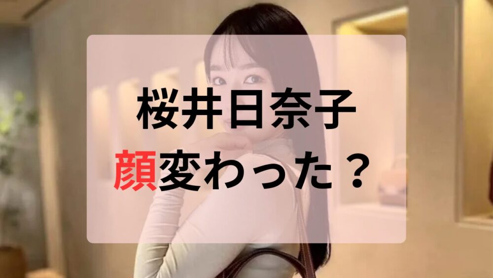 桜井日奈子顔変わった