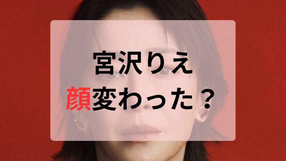 宮沢りえ顔変わった