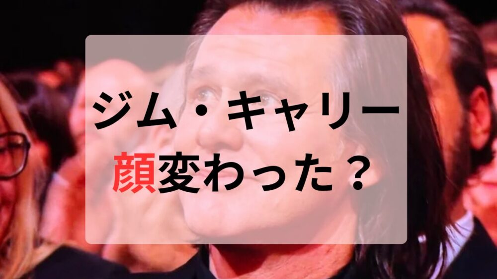 ジム・キャリー顔変わった