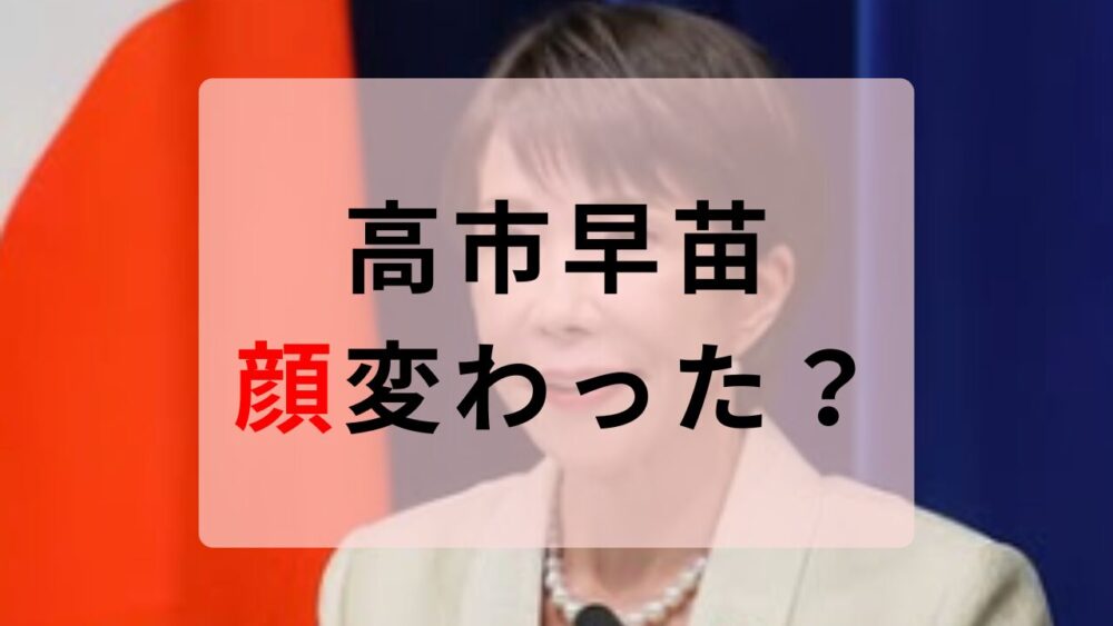 高市早苗　顔変わった