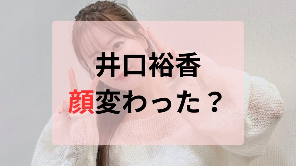 井口裕香顔変わった