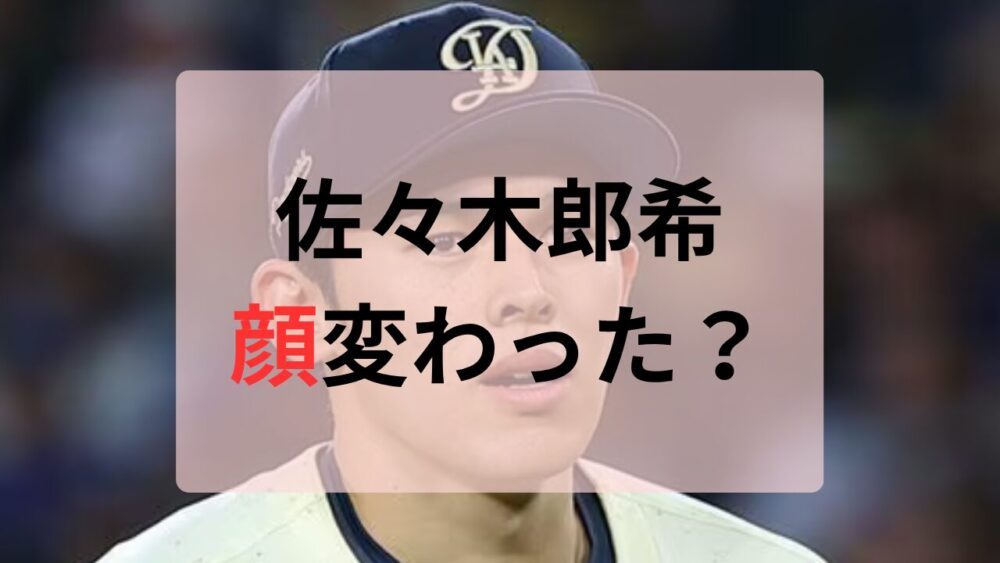 佐々木郎希顔変わった