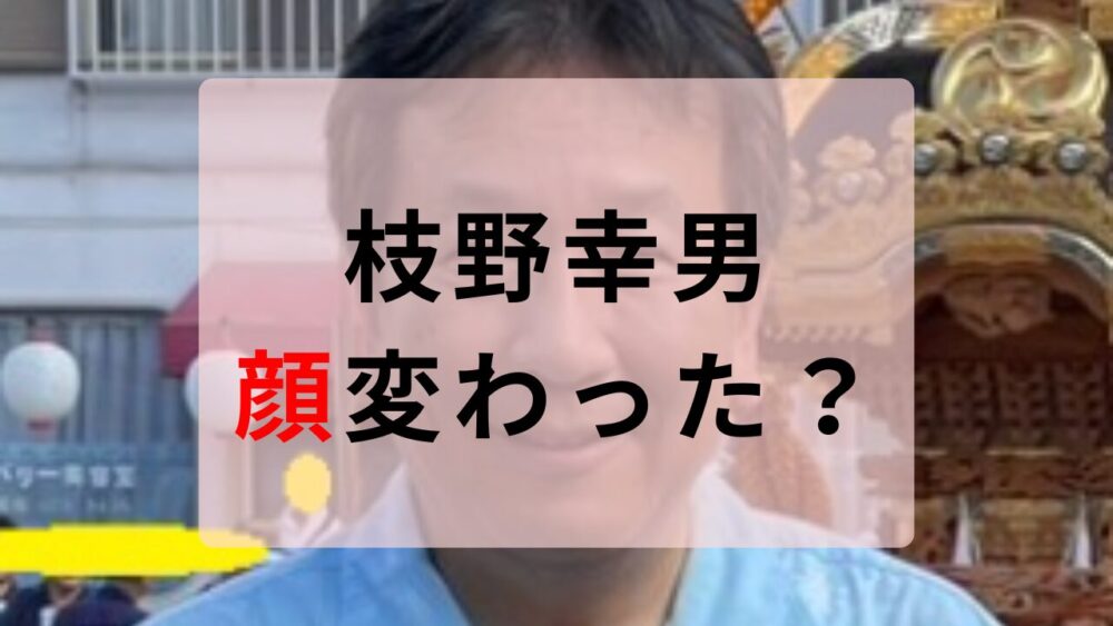 枝野幸男　顔変わった
