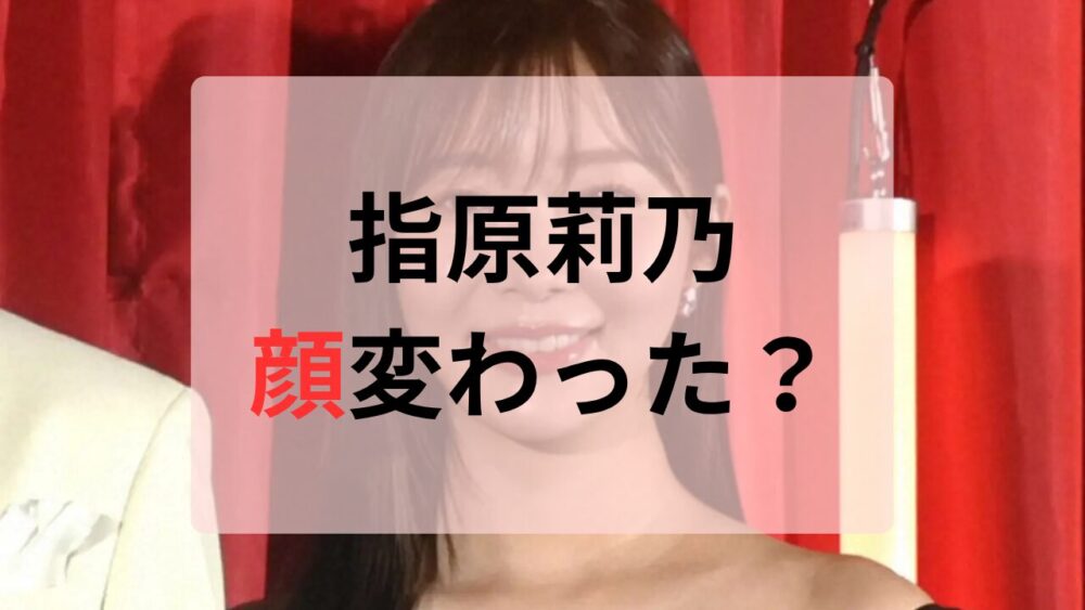 指原莉乃顔変わった
