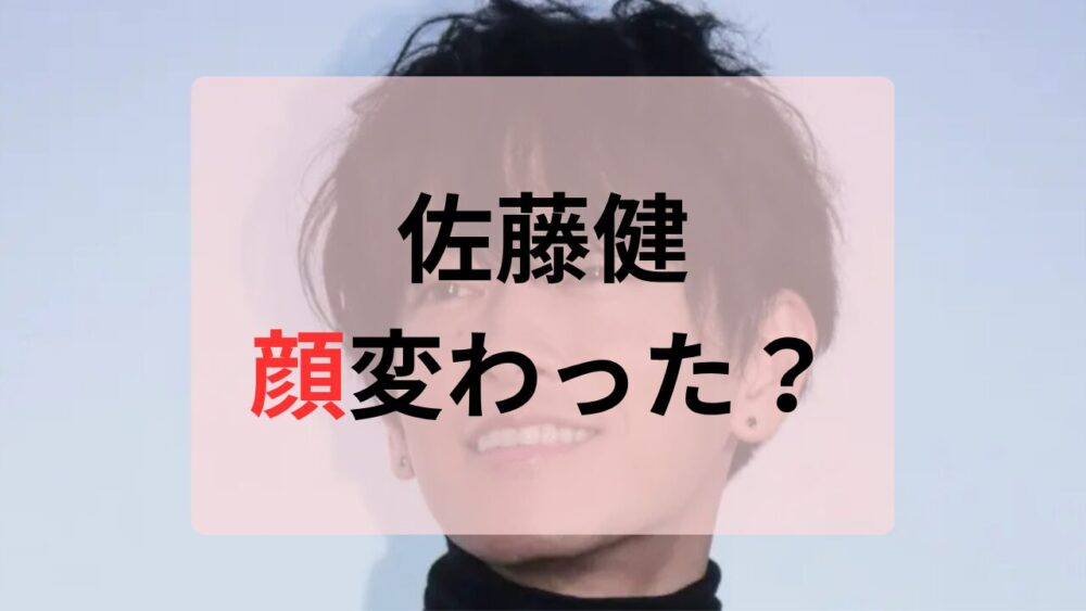 佐藤健顔変わった