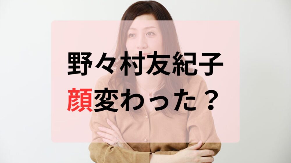 野々村友紀子顔変わった