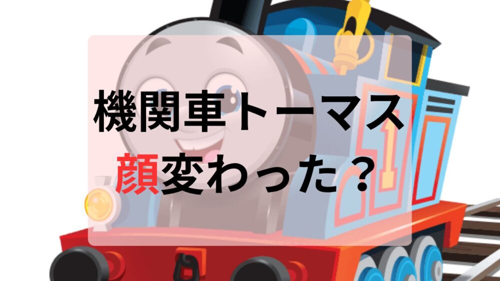 機関車トーマス顔変わった