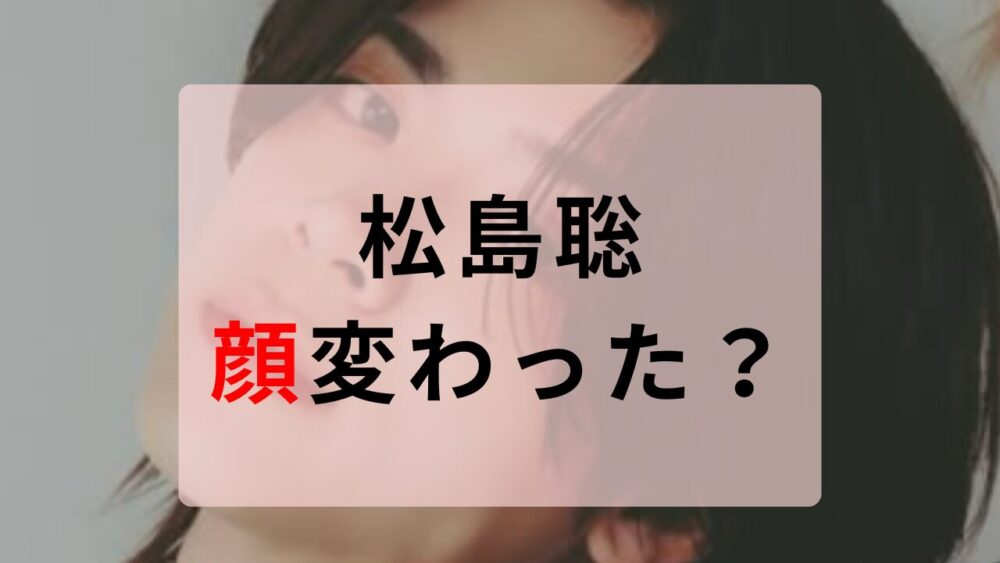 松島聡　顔変わった