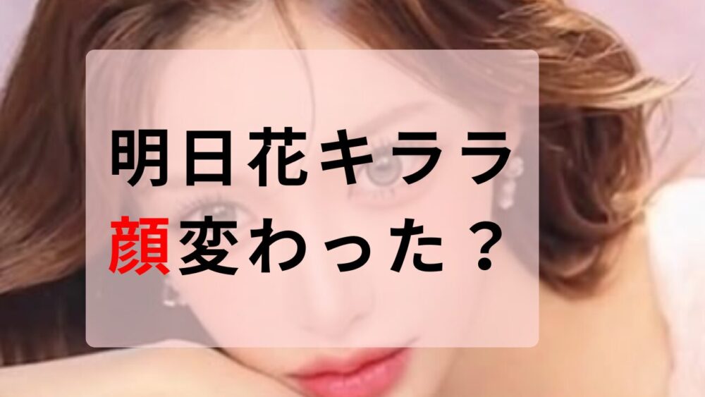 明日花キララ　顔変わった