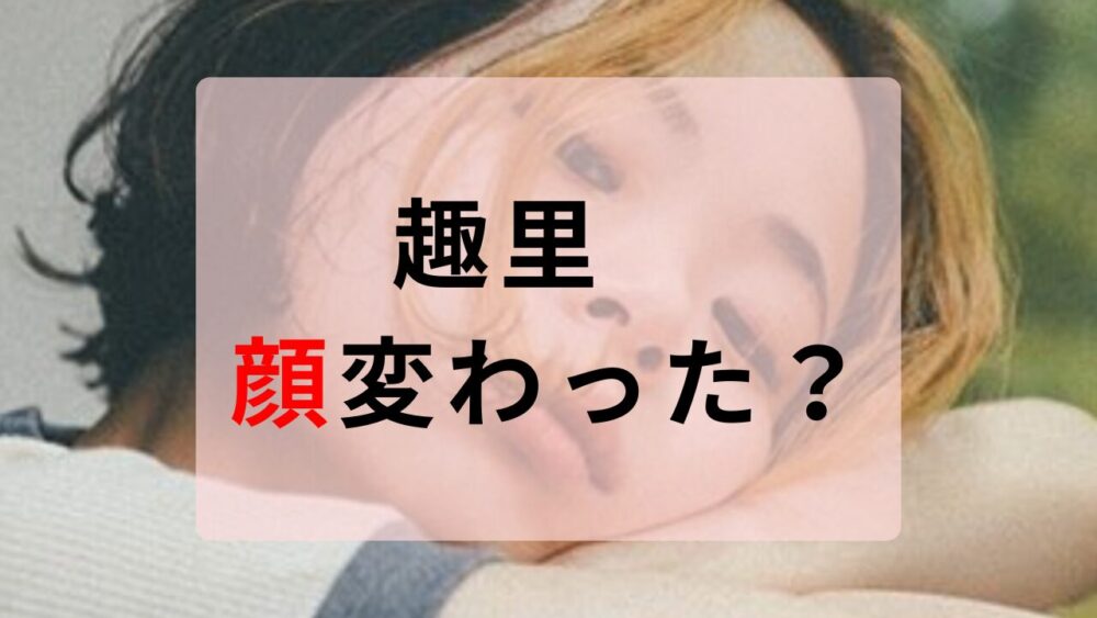 趣里　顔ふっくらした？