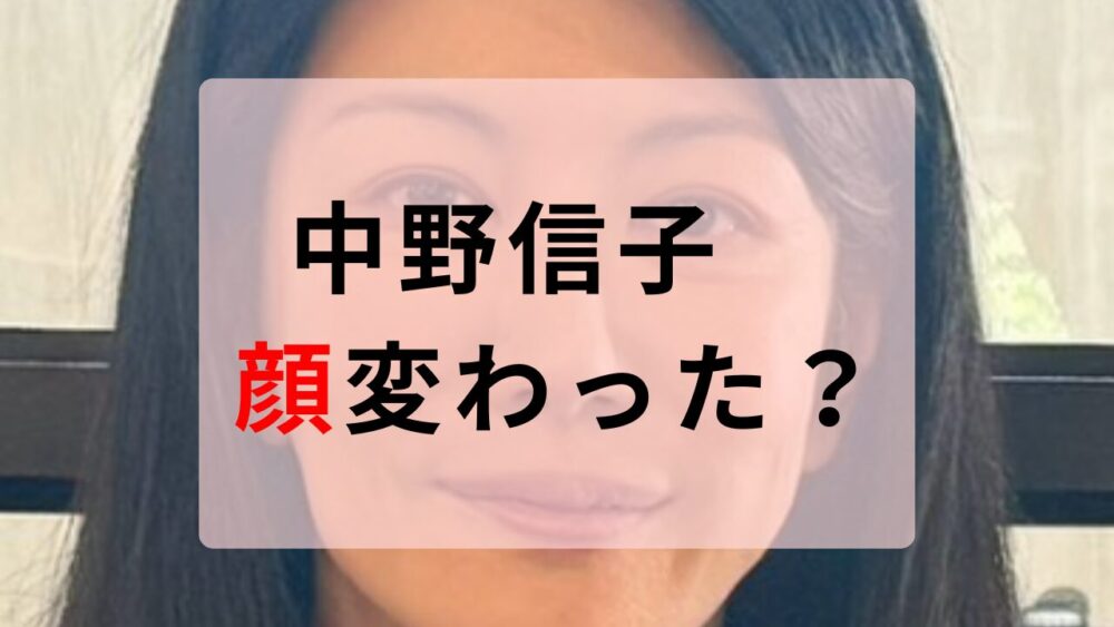 中野信子　顔変わった