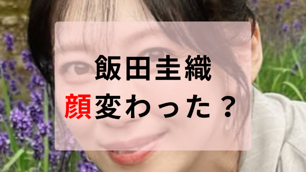 飯田圭織　顔変わった