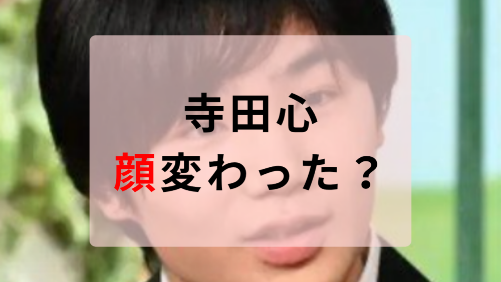 寺田心　顔変わった