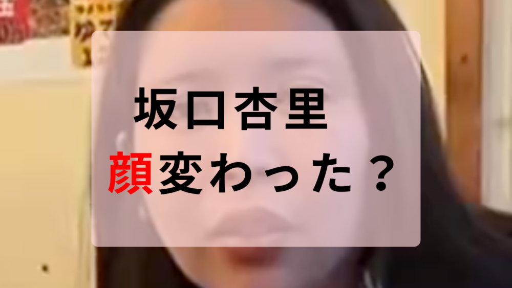 坂口杏里　顔変わった？