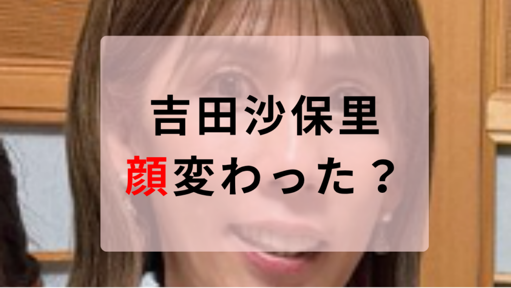 吉田沙保里　顔変わった