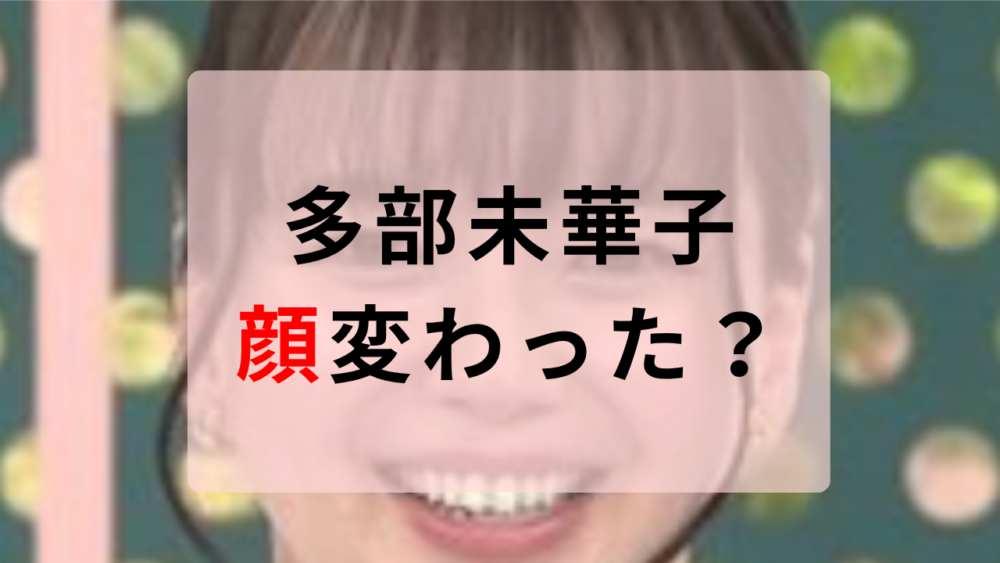 多部未華子　顔変わった